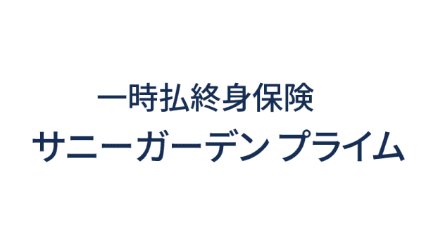 サニーガーデンプライムのロゴ