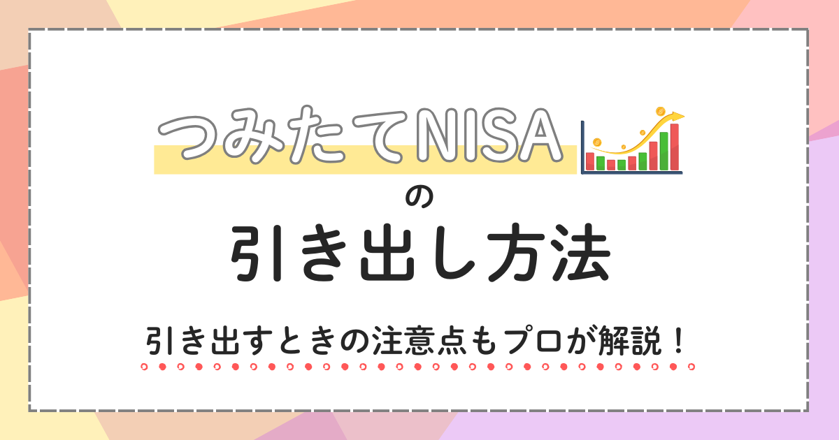積立NISAの引き出し方法と注意点