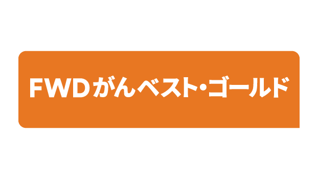FWDがんベスト・ゴールドのロゴ