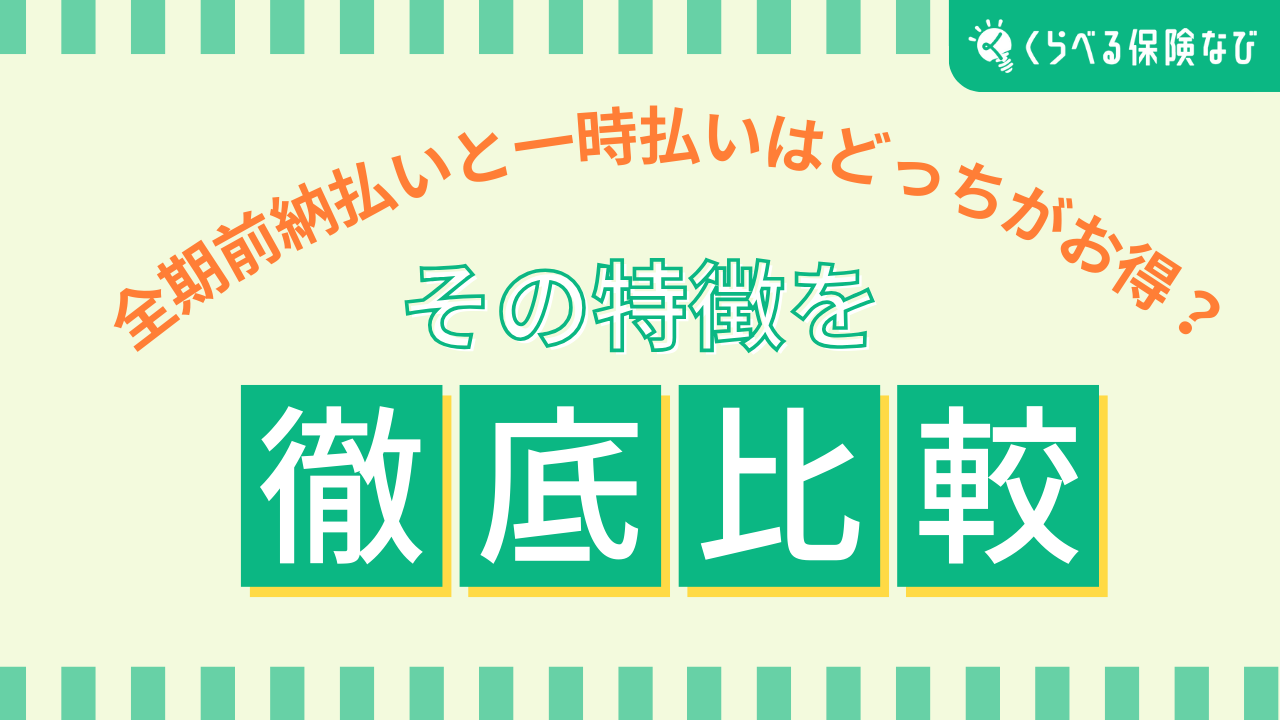 全期前納払いと一時払いはどっちがお得?その特徴を徹底比較!