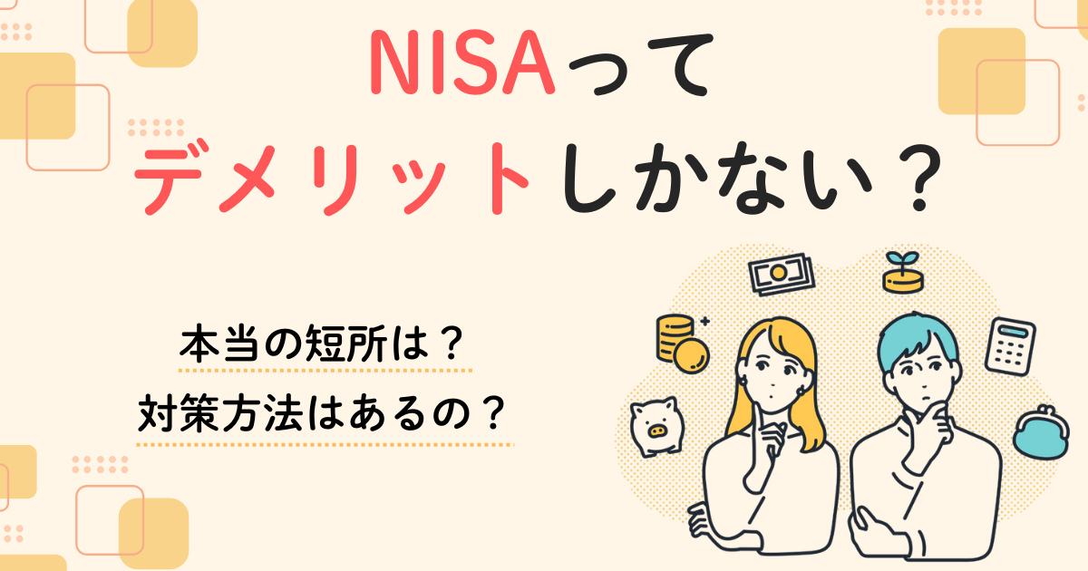 NISAって デメリットしかない？