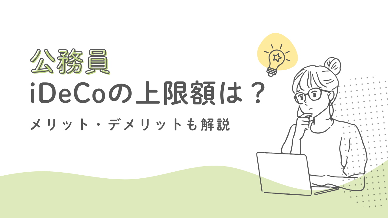 公務員のiDeCo