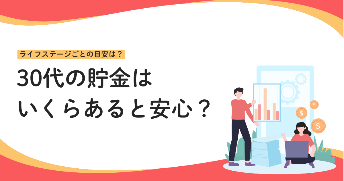 貯金 いくらあれば安心 30代