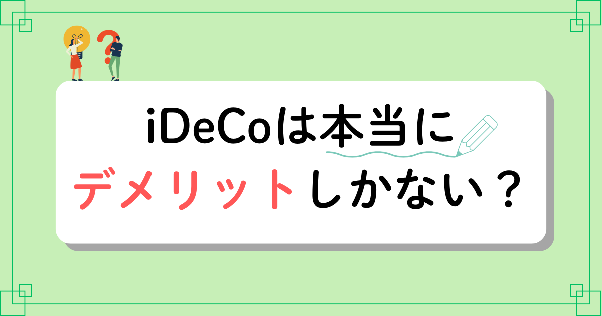 iDeCoはデメリットしかない？