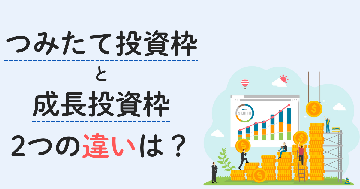つみたて投資枠と成長投資枠の違い