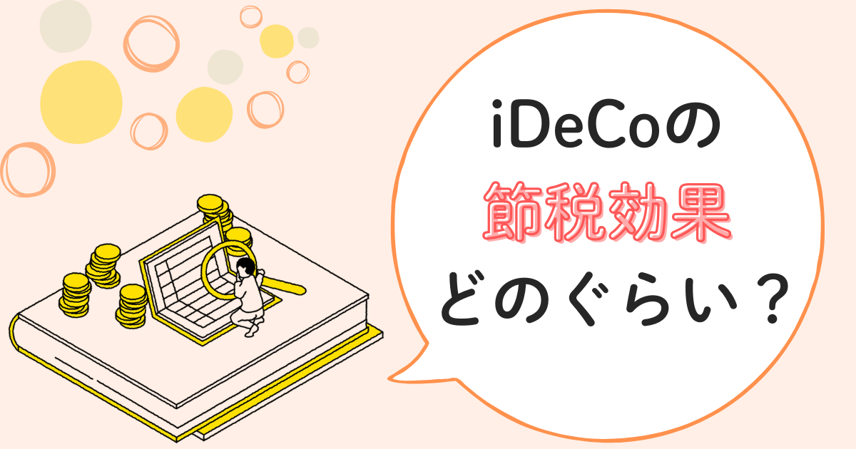 iDeCoの節税効果はどれぐらい？