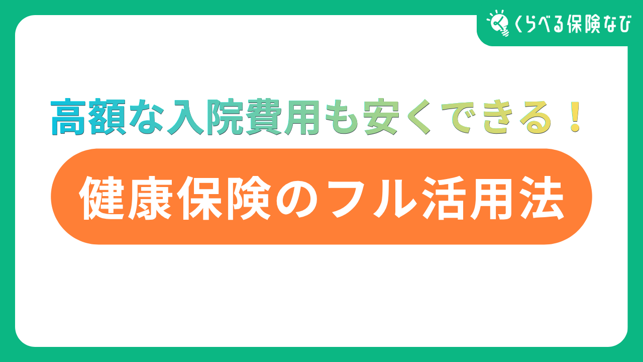 高額な入院費用も安くできる！健康保険のフル活用法