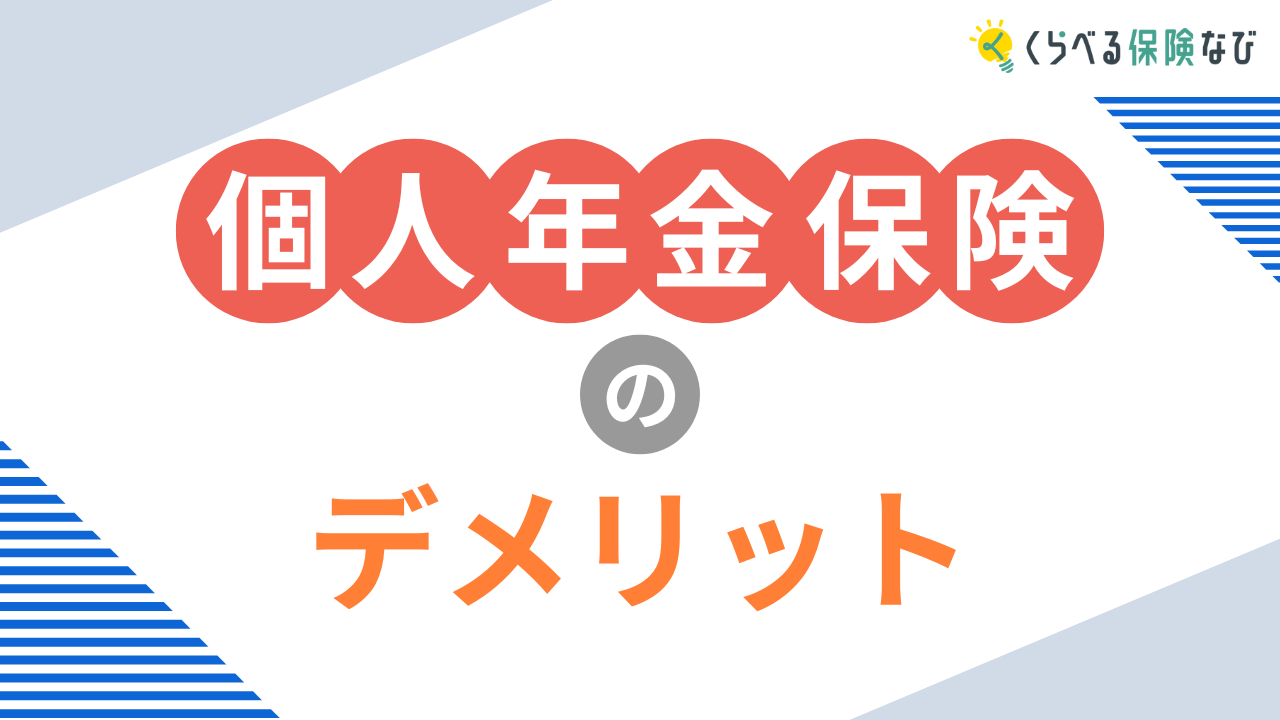 個人年金保険のデメリット