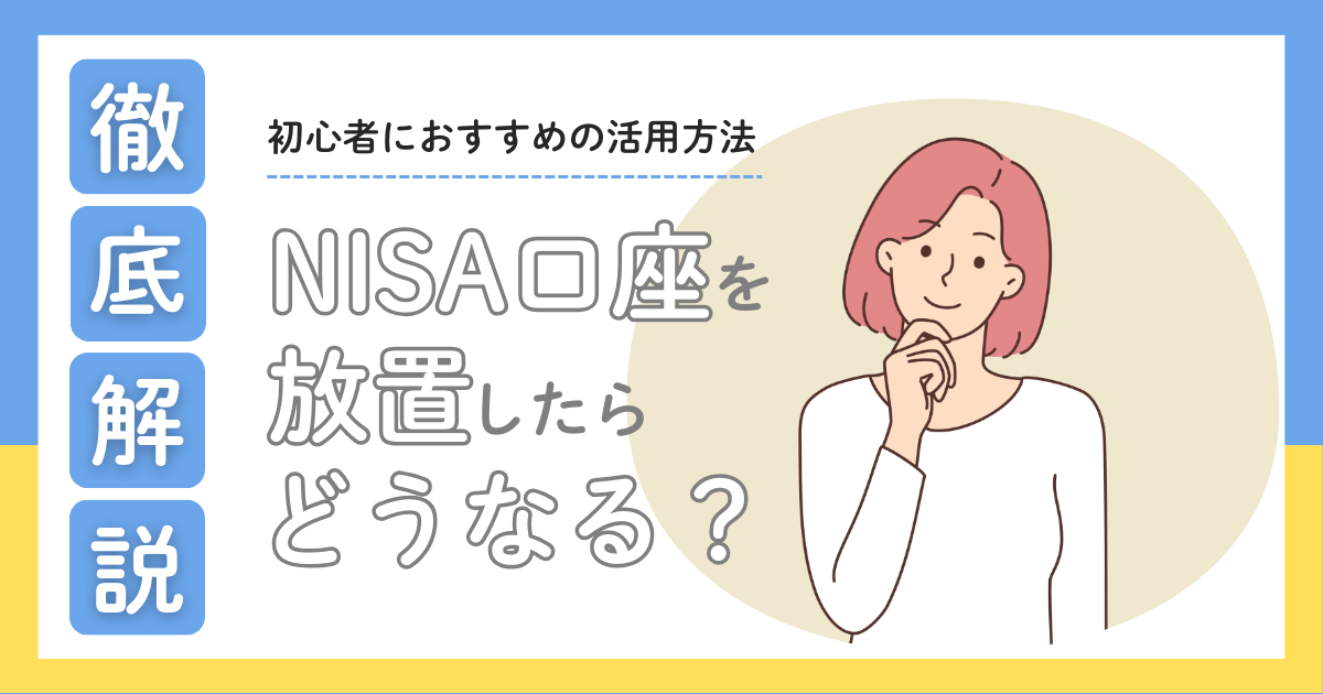 nisa口座開設後 放置 どうなる
