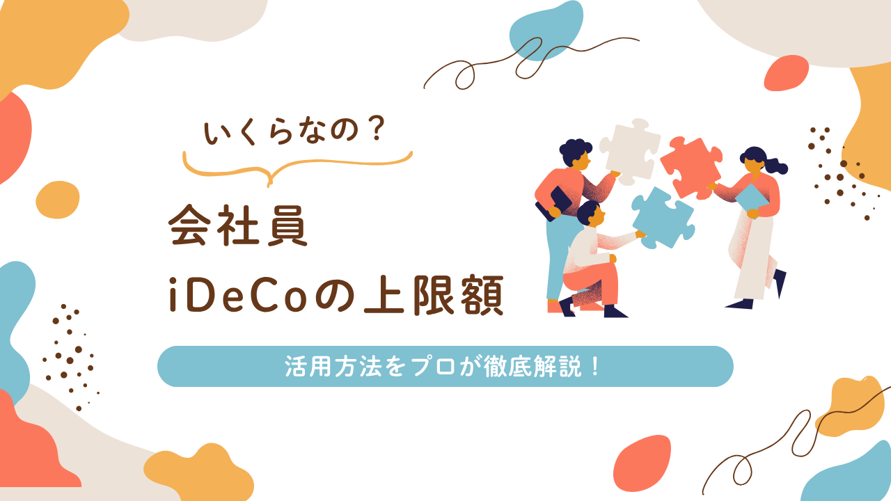 会社員のiDeCo