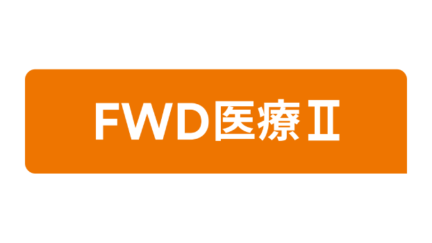 FWD医療Ⅱのロゴ