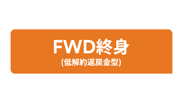 FWD終身(低解約返戻金型)のロゴ