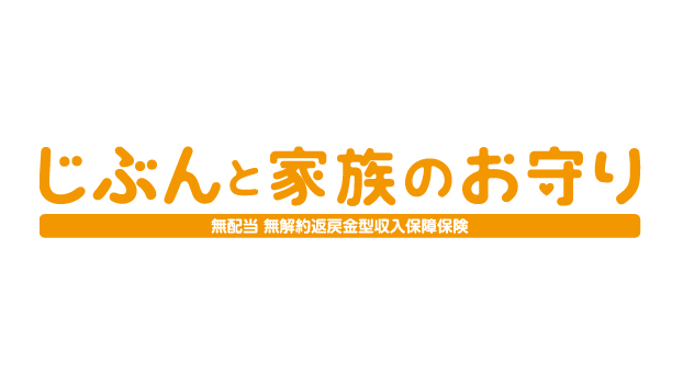 じぶんと家族のお守りのロゴ