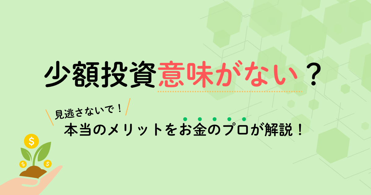 少額投資は意味ない?