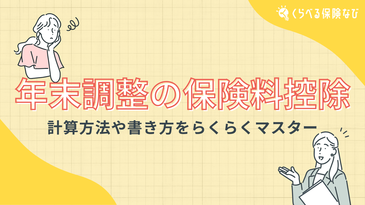 年末調整の保険料控除　計算方法や書き方をらくらくマスター