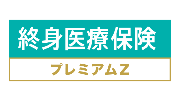 終身医療保険プレミアムＺのロゴ
