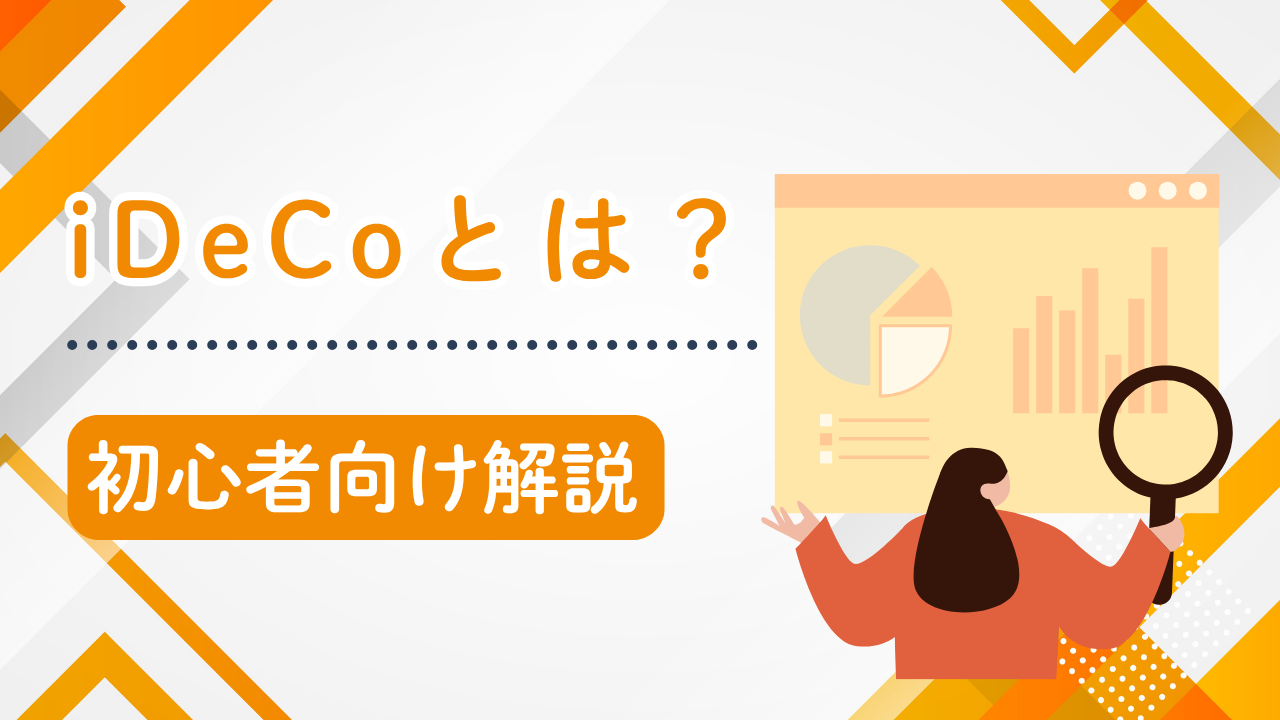 iDeCoとは