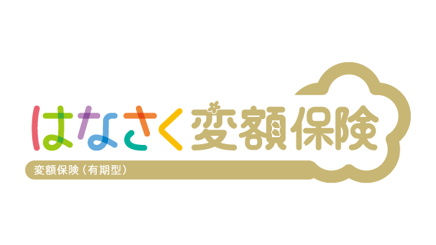 はなさく変額保険のロゴ