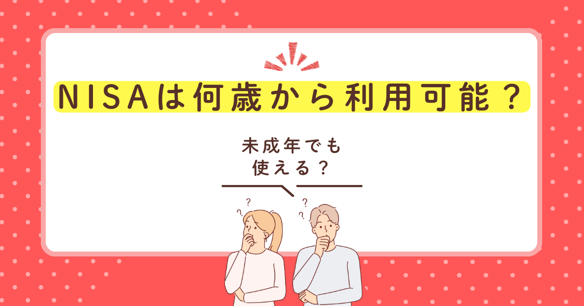 NISAは何歳から利用可能？