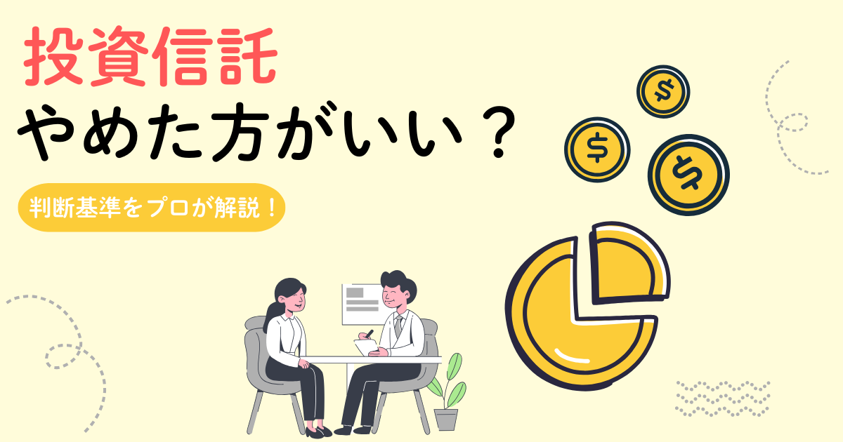 投資信託はやめたほうがいい？