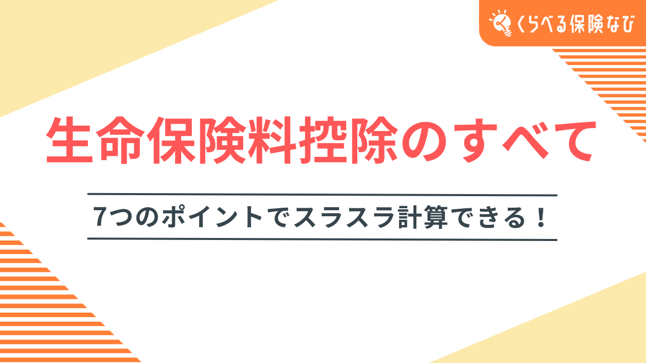 生命保険料控除のすべて｜7つのポイントでスラスラ計算できる！