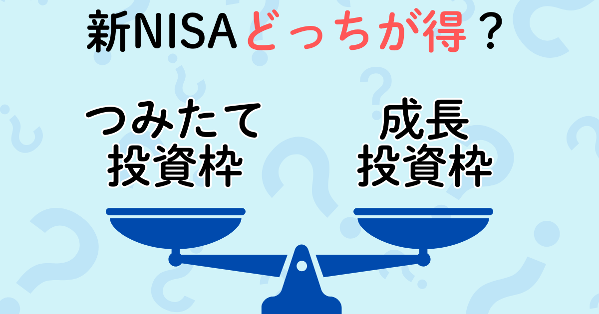 新NISAのつみたて投資枠と成長投資枠はどっちが得？