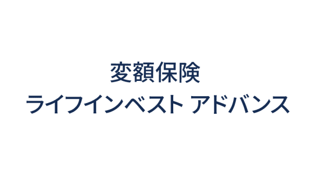 ライフインベスト アドバンスのロゴ
