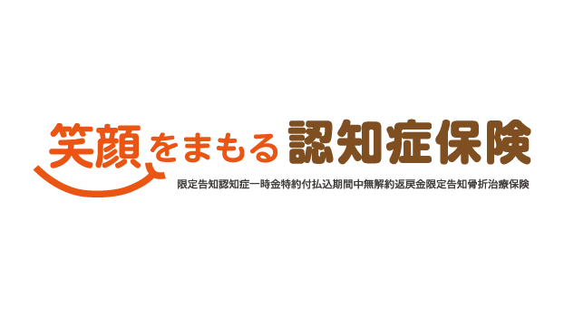 笑顔をまもる認知症保険のロゴ