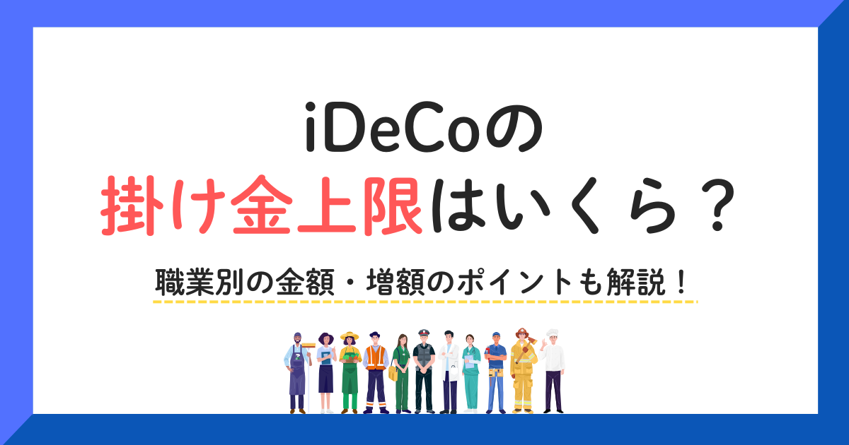 iDeCoの掛け金上限はいくら？