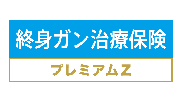 終身ガン治療保険プレミアムＺのロゴ
