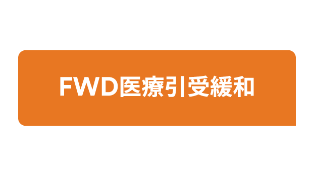 FWD医療引受緩和のロゴ