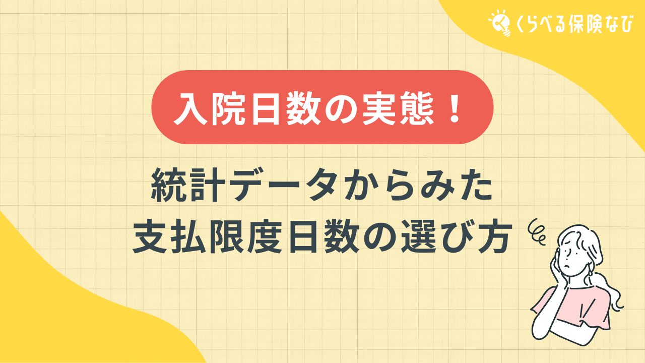 入院日数の実態!統計データからみた支払限度日数の選び方