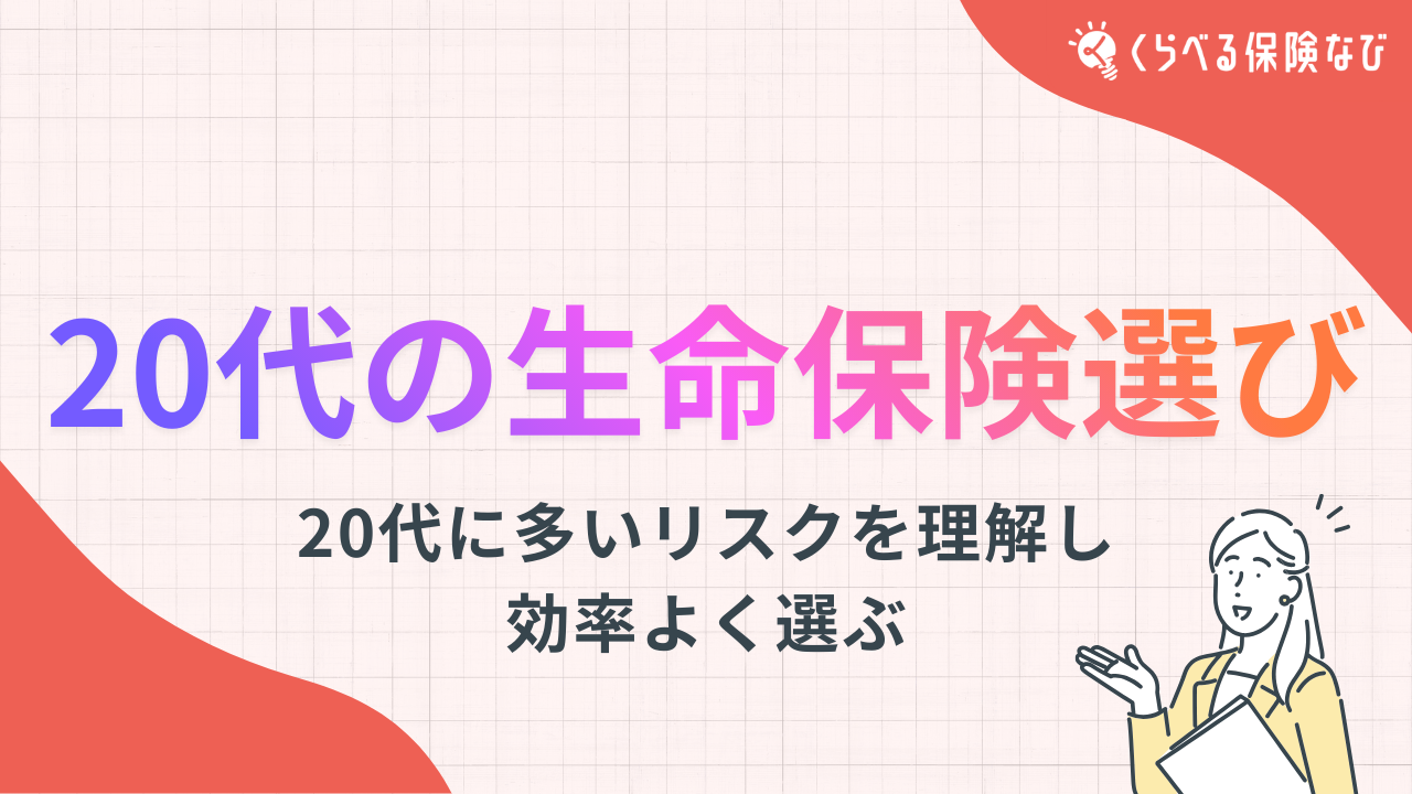 20代の生命保険選び|20代に多いリスクを理解して最低限の保障から