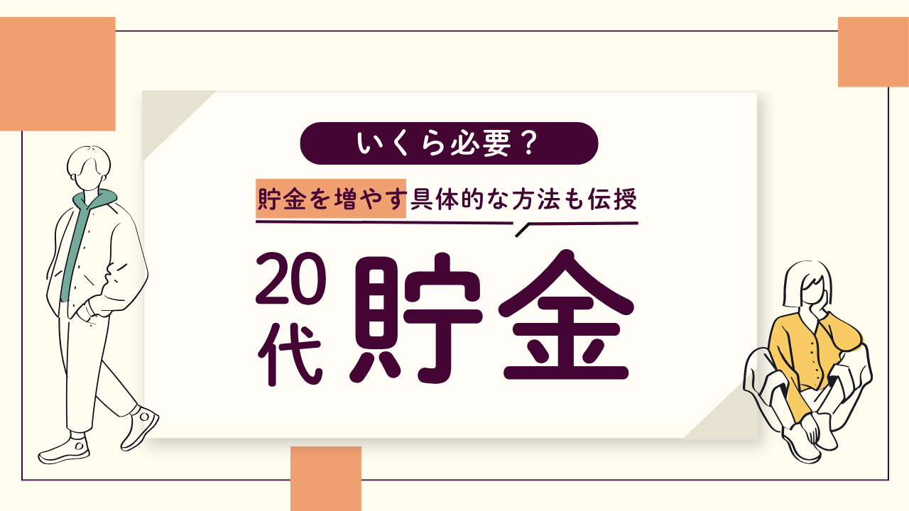 20代の貯金はいくら