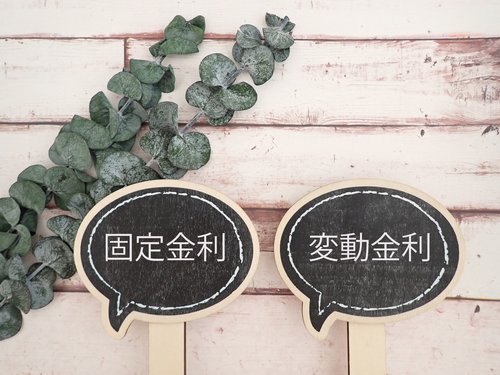 積立利率変動型終身保険｜固定利率と変動利率の違い