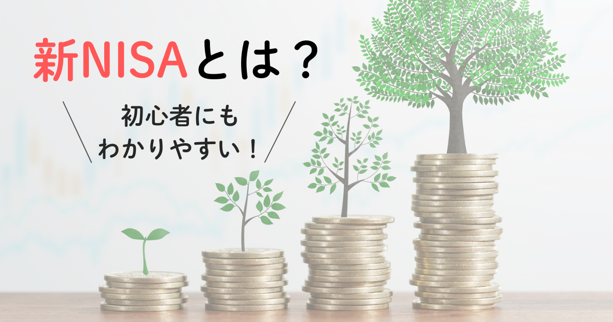 新NISAとは？