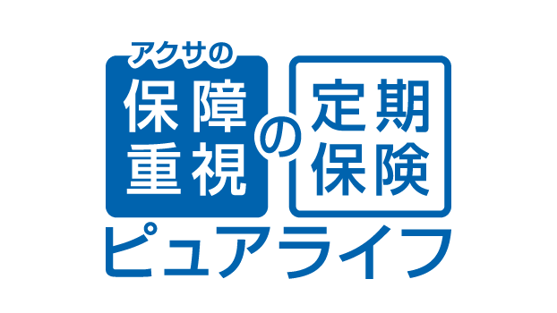 アクサの「保障重視」の定期保険ピュアライフのロゴ