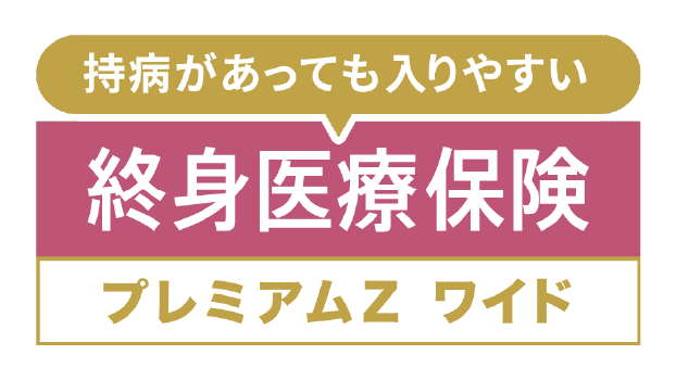 終身医療保険プレミアムＺ ワイドのロゴ