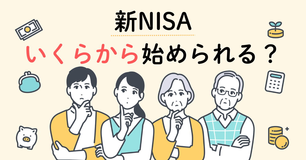 新NISAはいくらから始められる？