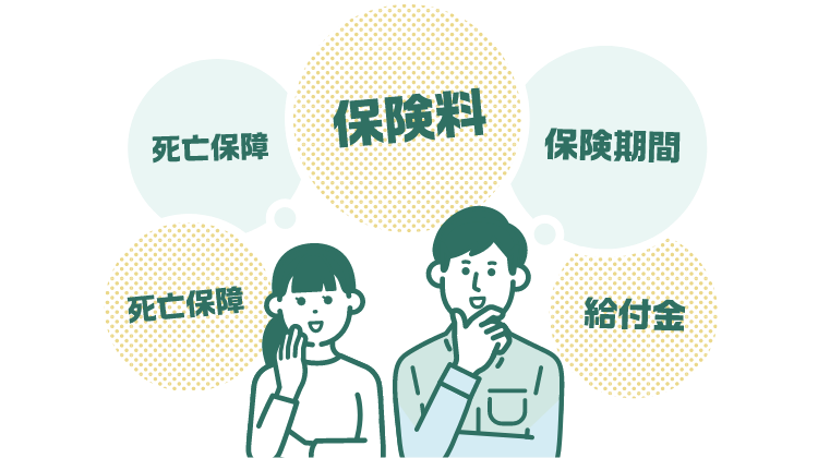保険料・保障内容をくらべる