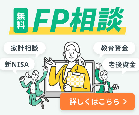 お金のモヤモヤFPが一緒に解決します。無料FP相談。家計相談・教育資金・新NISA・老後資金等。詳細はこちら