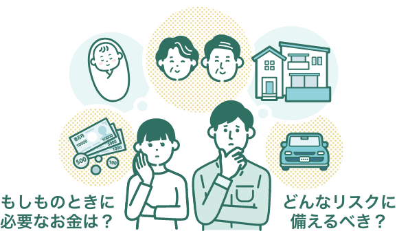 もしものときに必要なお金は?どんなリスクに備えるべき?