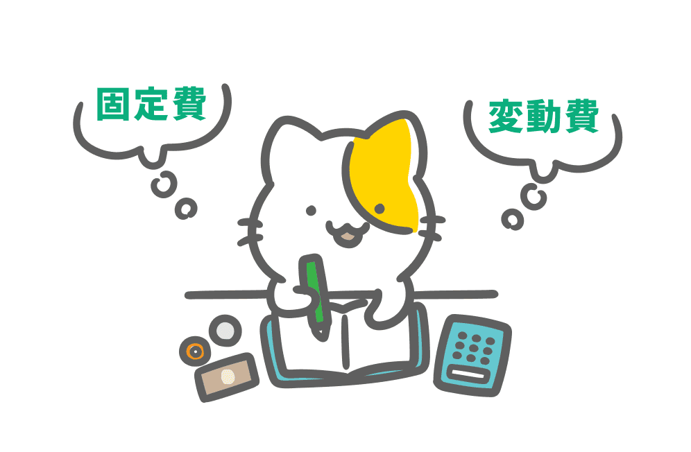 家計の把握・支出の見直し