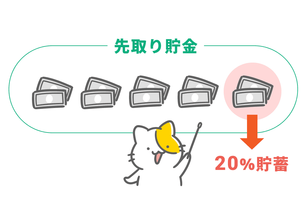 収入の2割が目安！毎月の「先取り貯金」