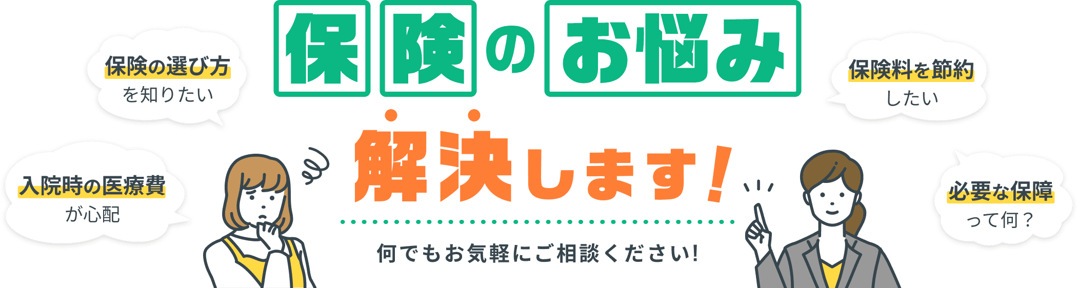 保険のお悩み解決します!何でもお気軽にご相談ください!