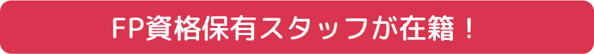 FP資格保有スタッフが在籍！